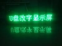 LED顯示屏U盤怎么改字？